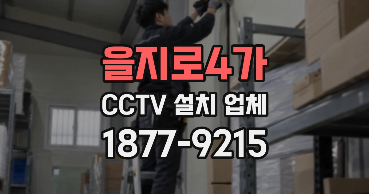 을지로4가 CCTV 설치 업체