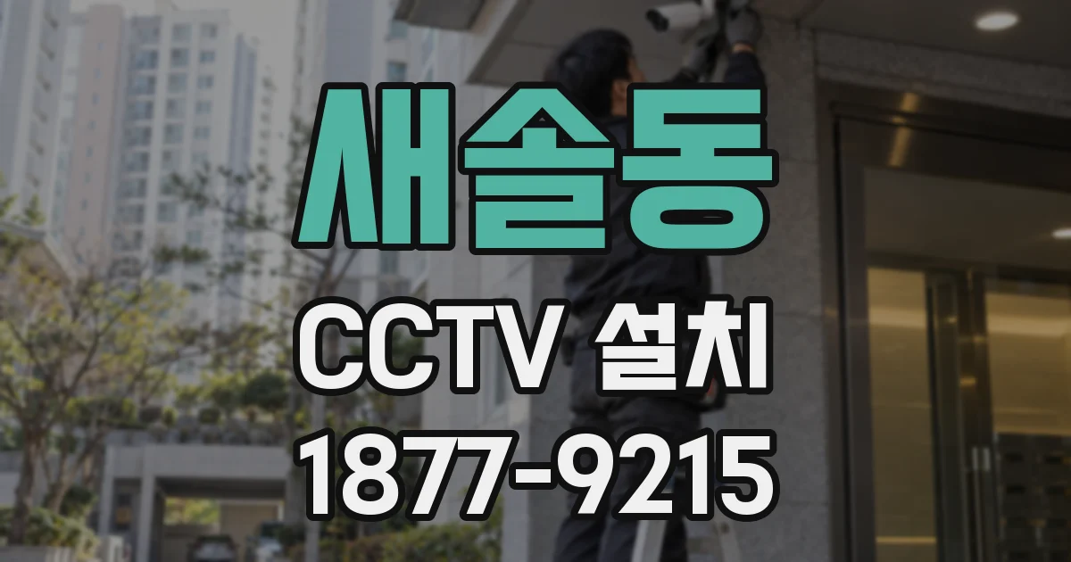새솔동 CCTV 설치