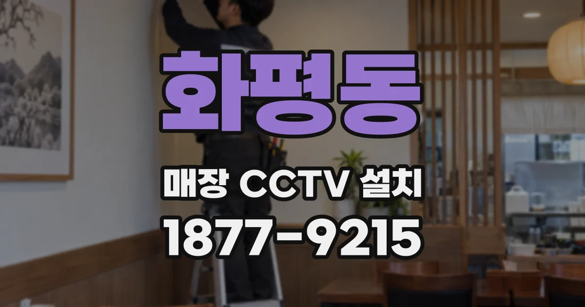화평동 매장 CCTV 설치