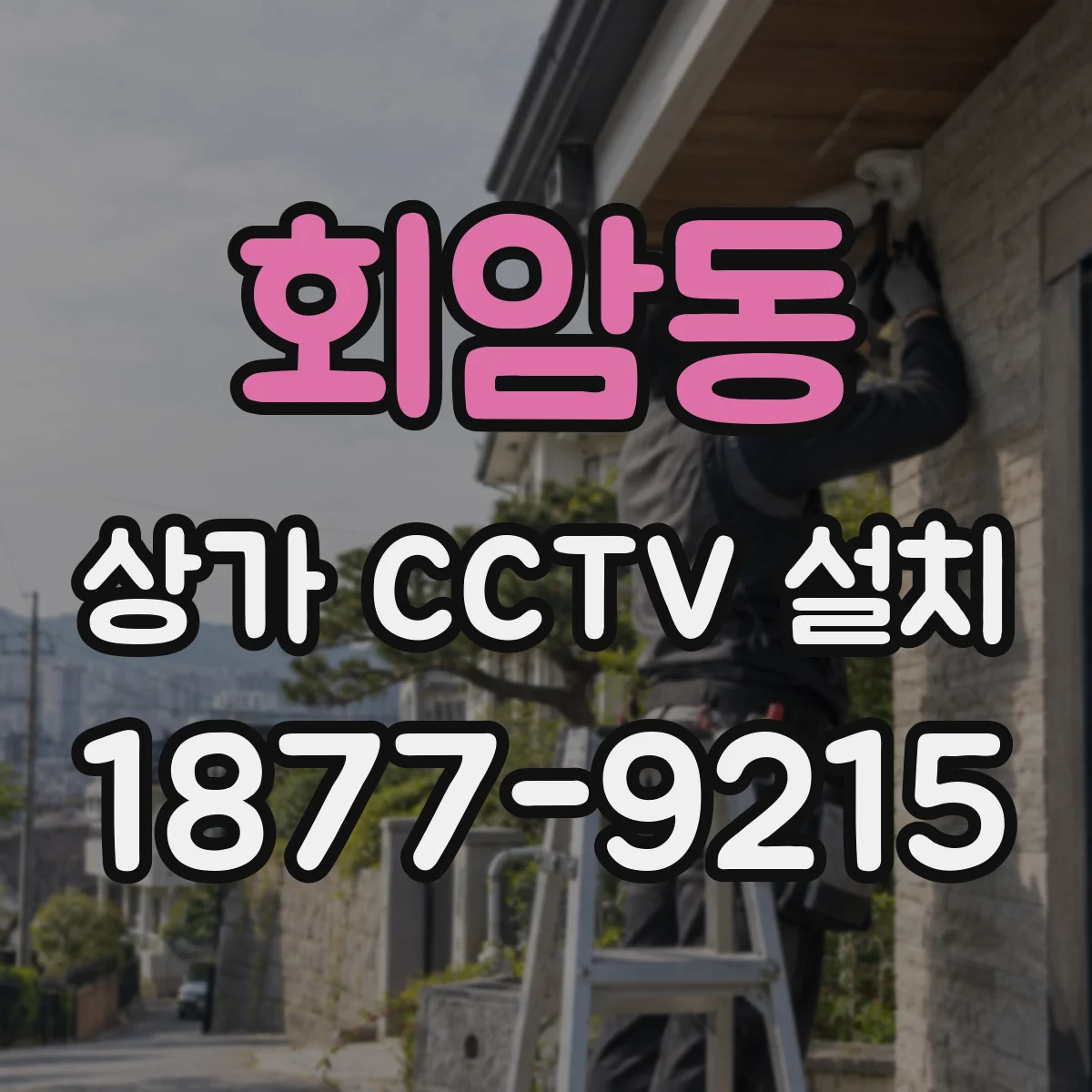 회암동 상가 CCTV 설치