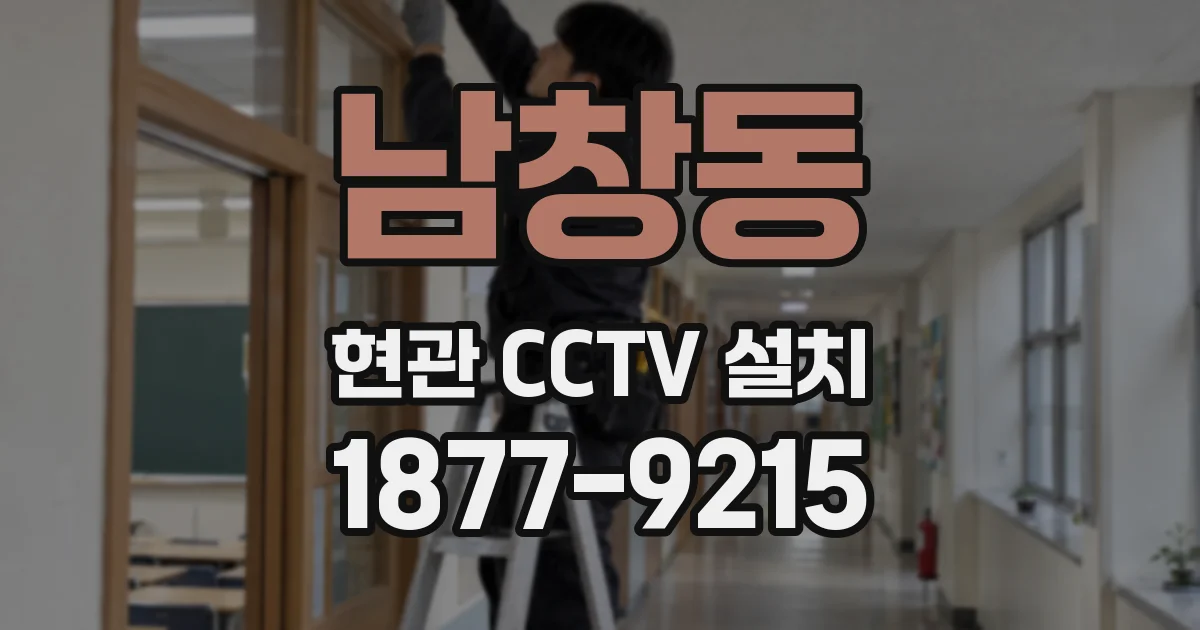 남창동 현관 CCTV 설치