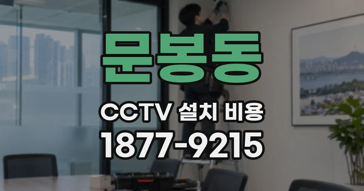문봉동 CCTV 설치 비용