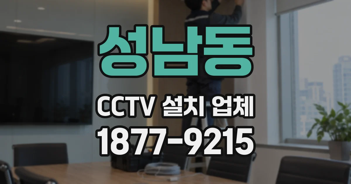 성남동 CCTV 설치 업체