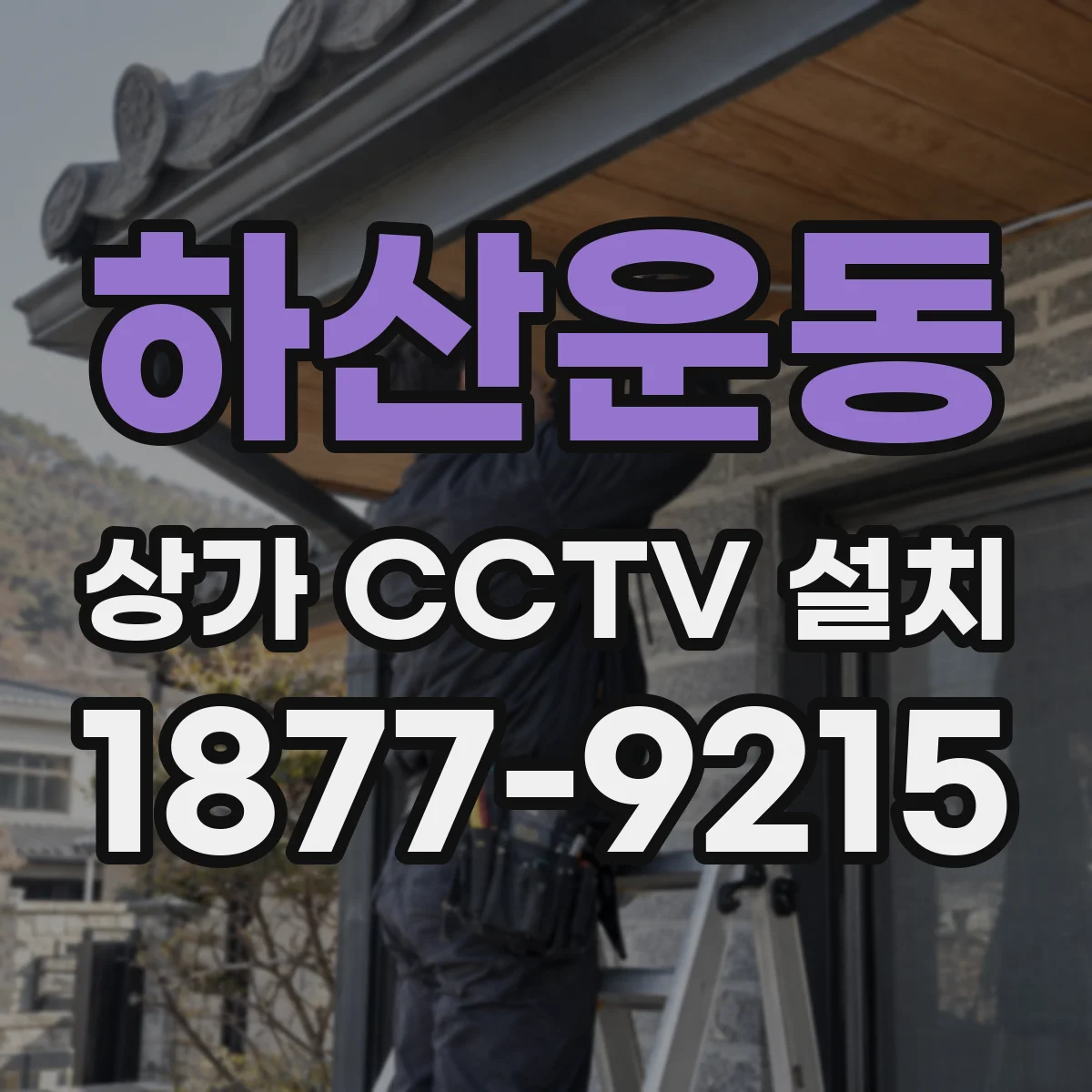하산운동 상가 CCTV 설치