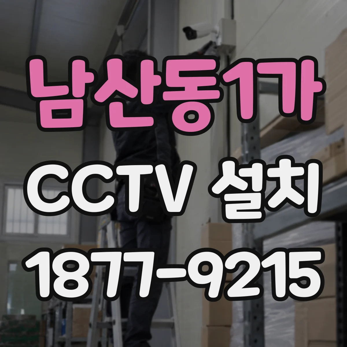 남산동1가 CCTV 설치