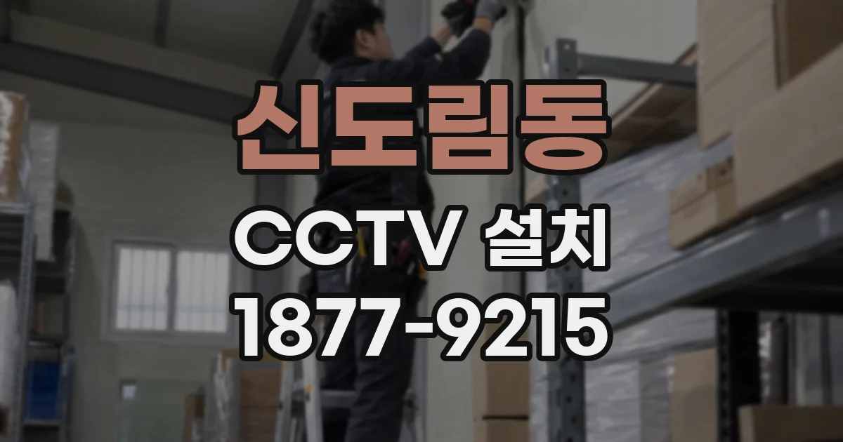 신도림동 CCTV 설치