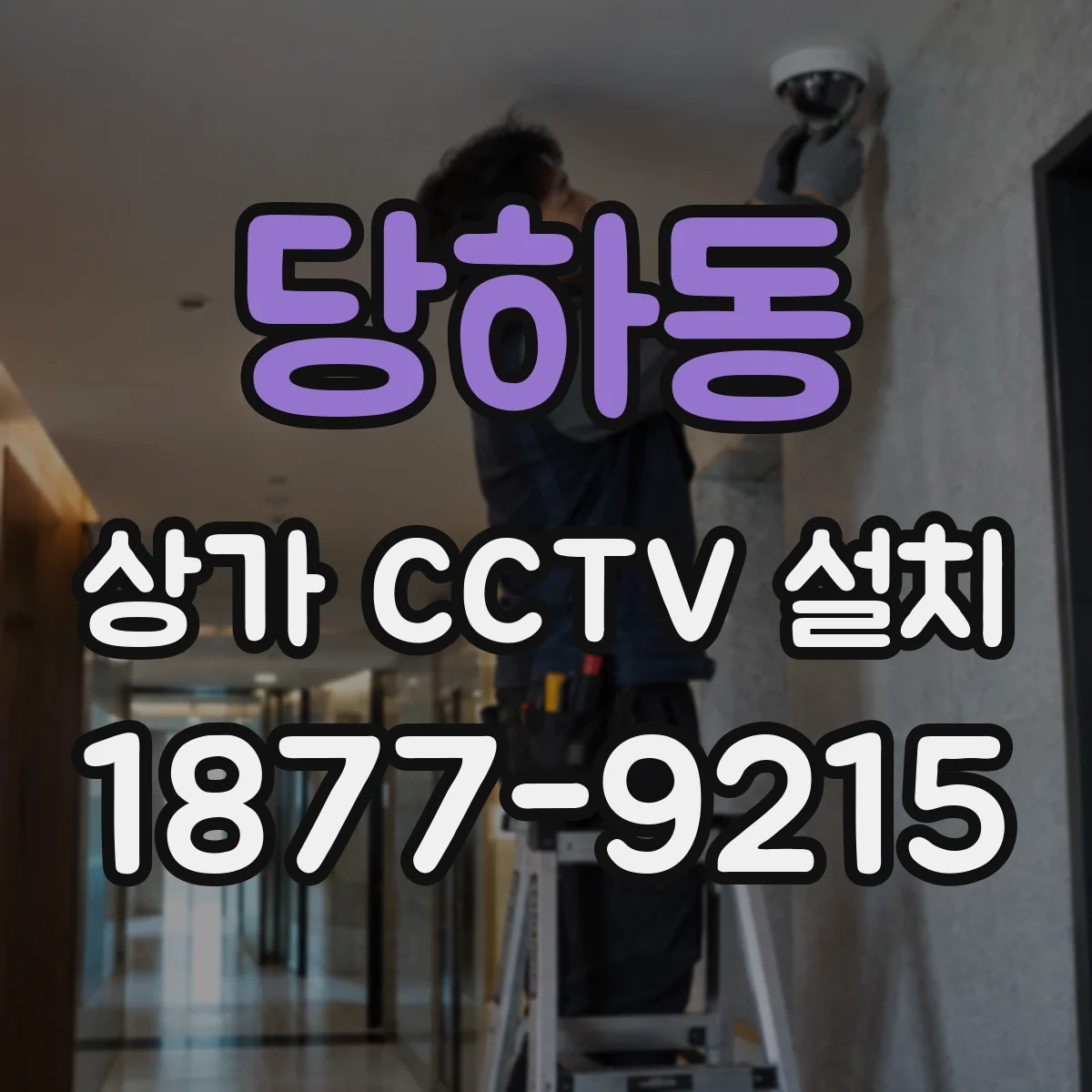 당하동 상가 CCTV 설치