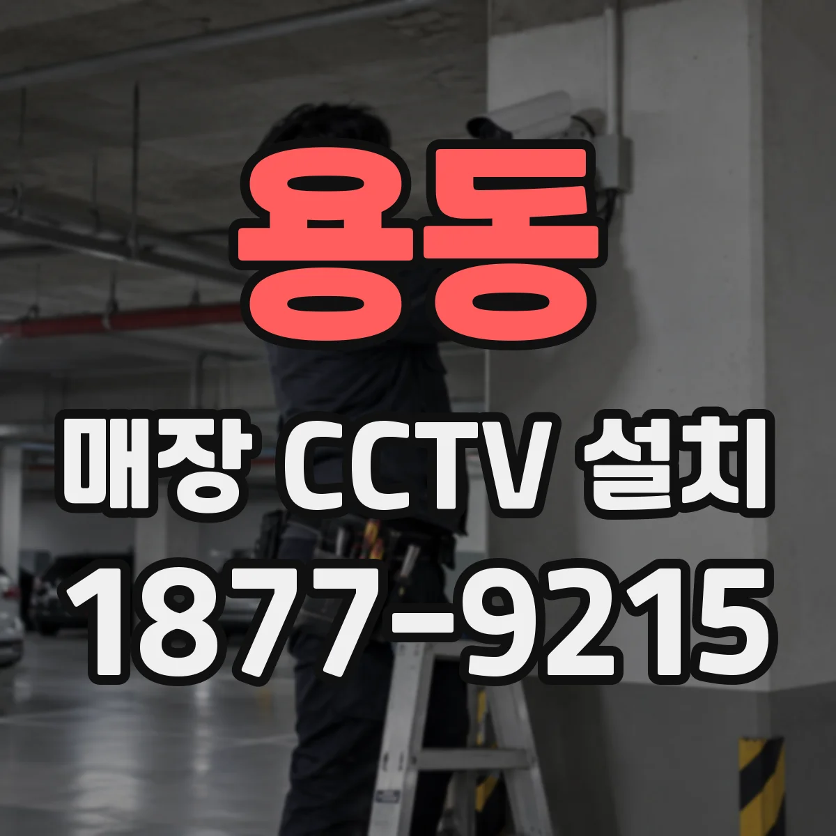 용동 매장 CCTV 설치