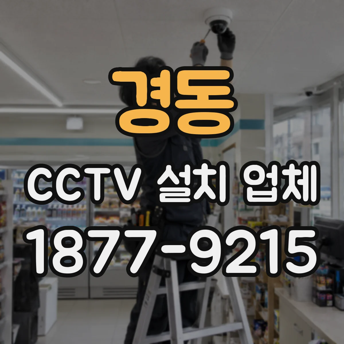 경동 CCTV 설치 업체