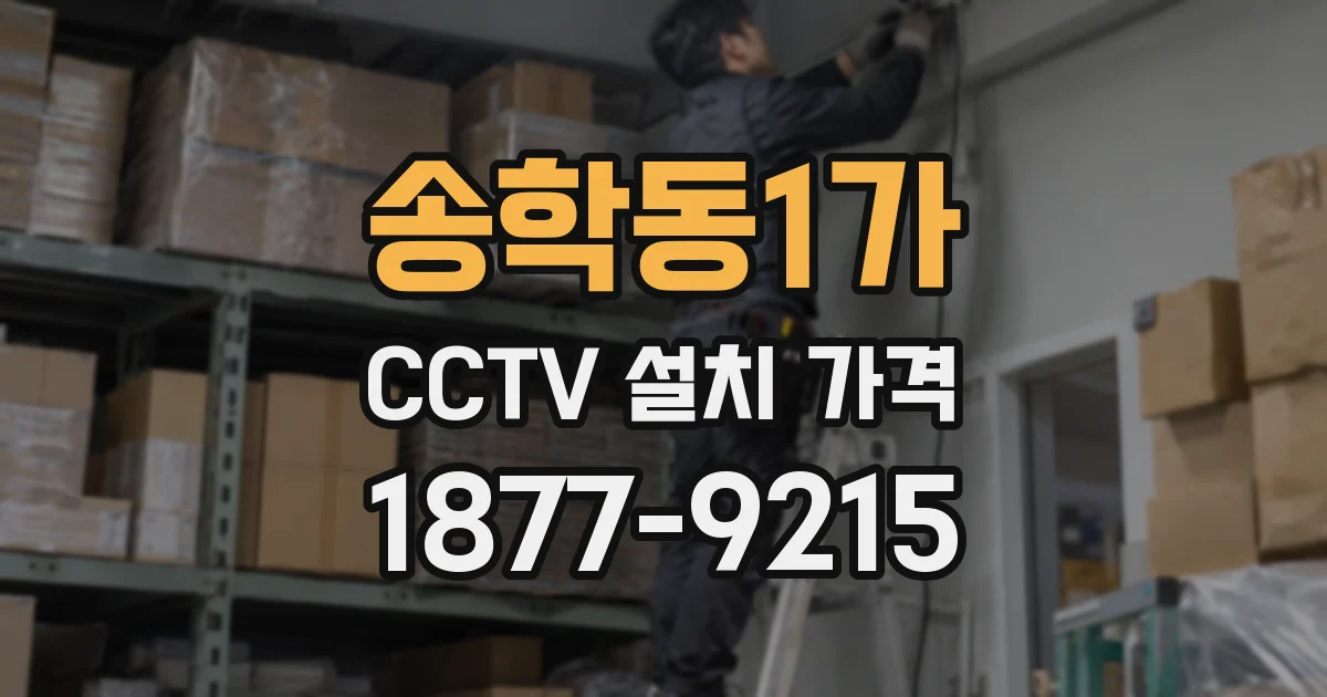 송학동1가 CCTV 설치 가격