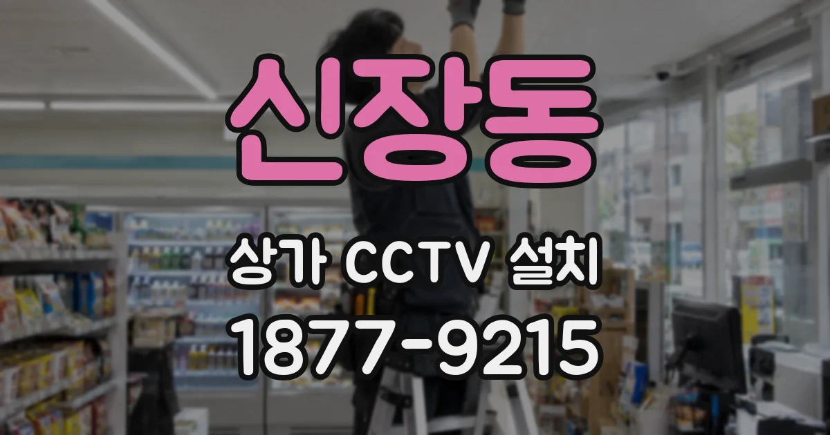 신장동 상가 CCTV 설치