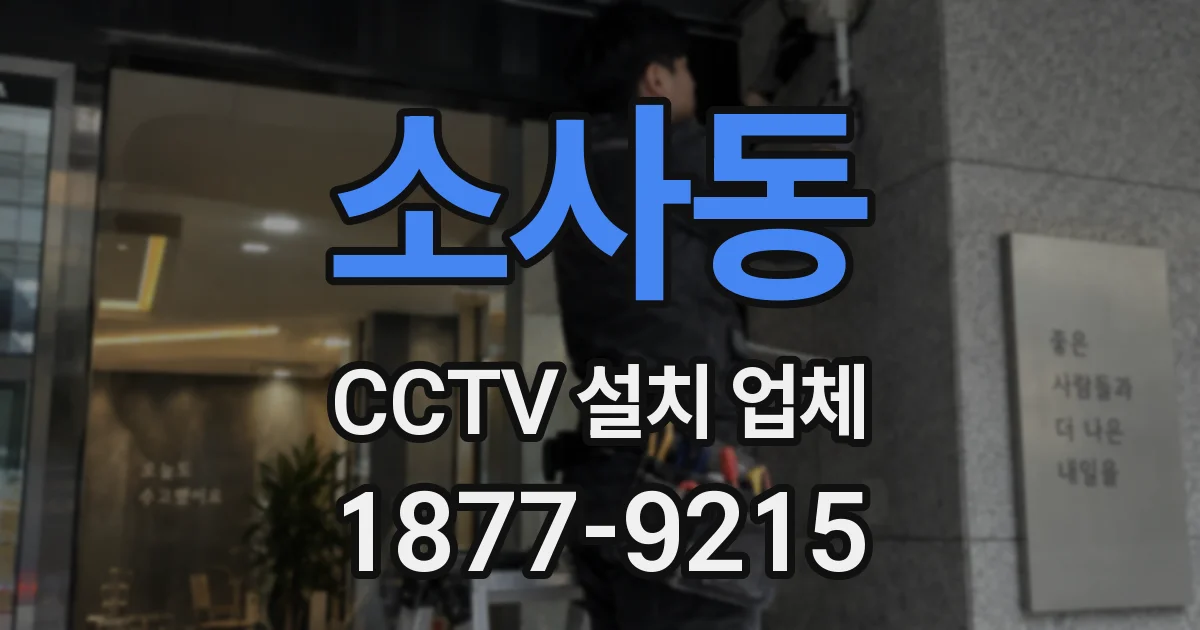 소사동 CCTV 설치 업체