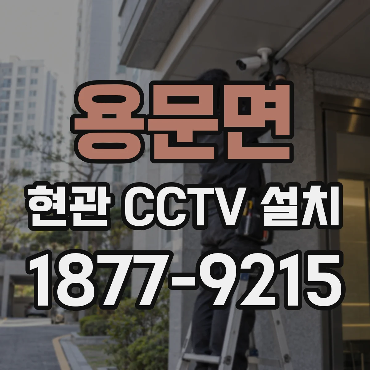 용문면 현관 CCTV 설치