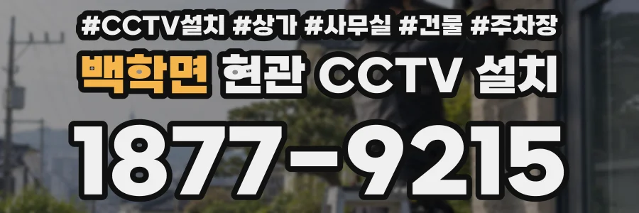 백학면 현관 CCTV 설치
