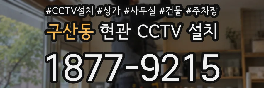 구산동 현관 CCTV 설치