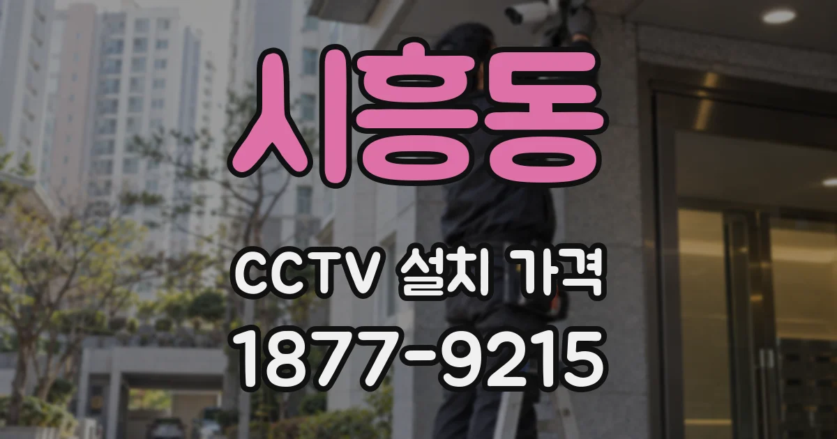 시흥동 CCTV 설치 가격