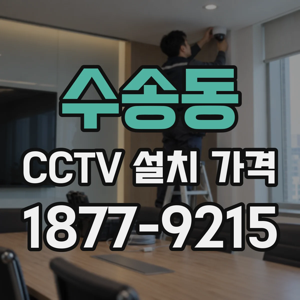 수송동 CCTV 설치 가격