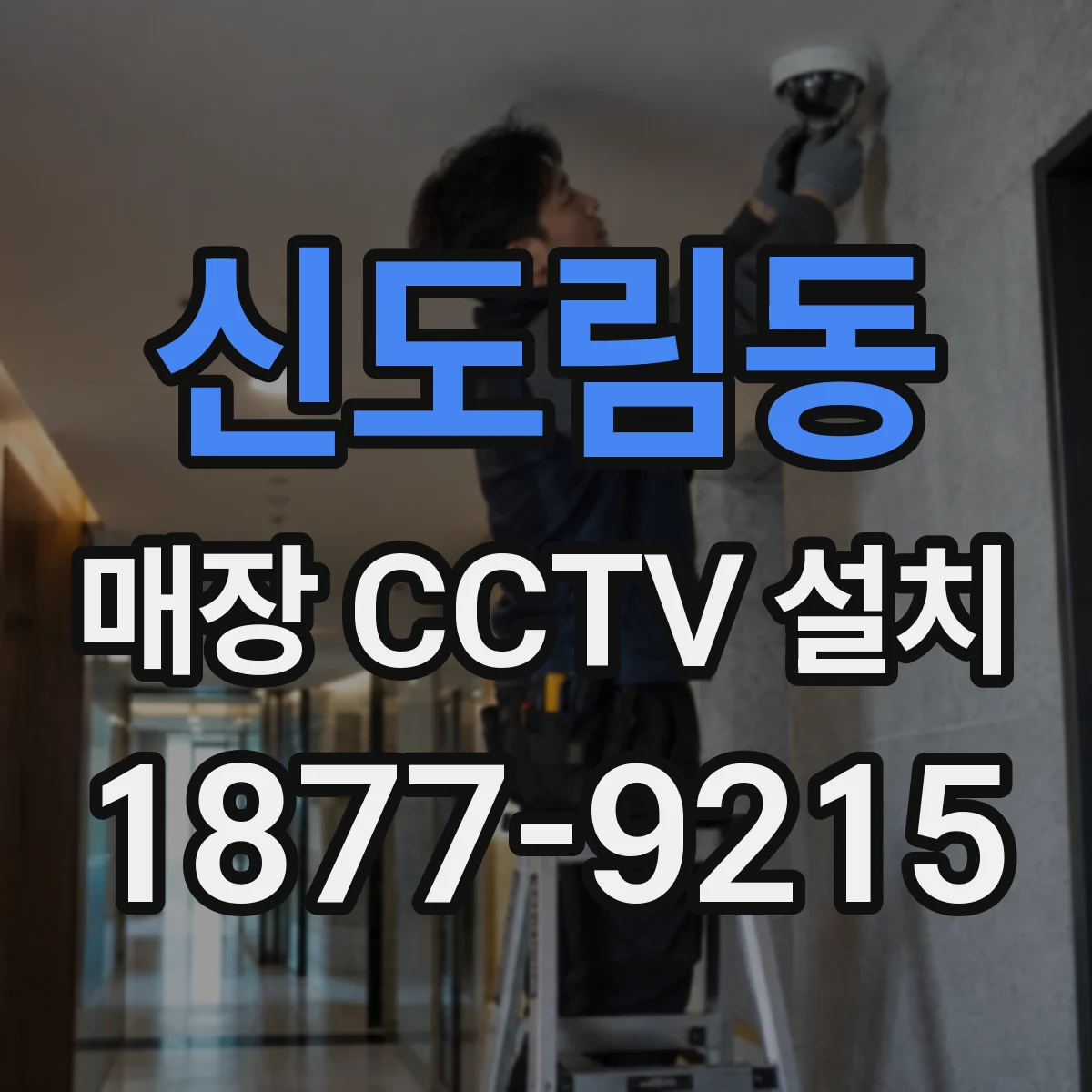 신도림동 매장 CCTV 설치
