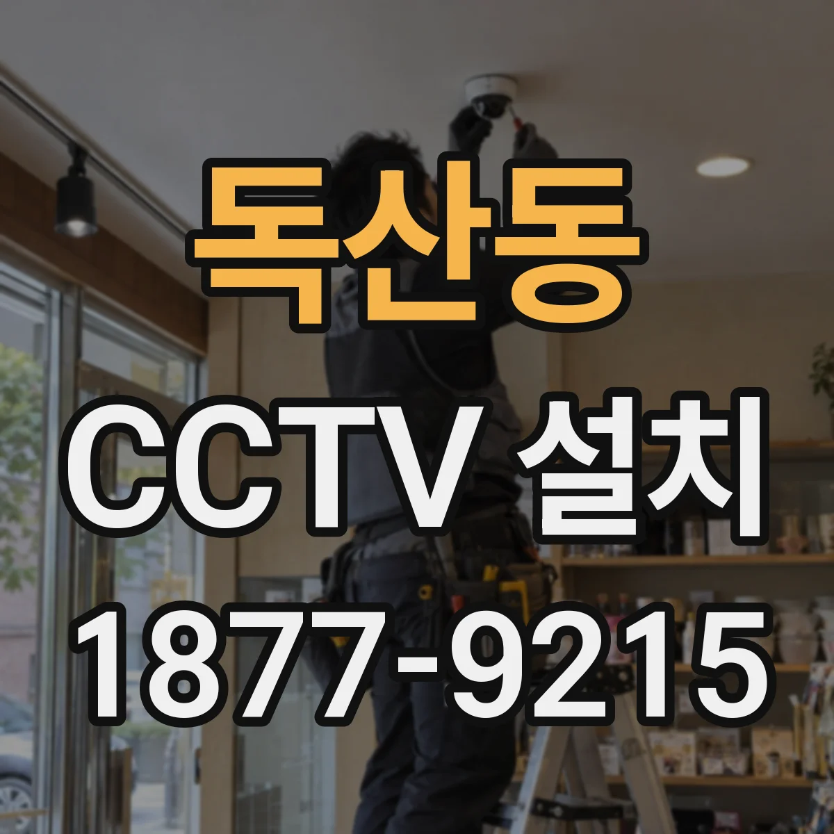 독산동 CCTV 설치