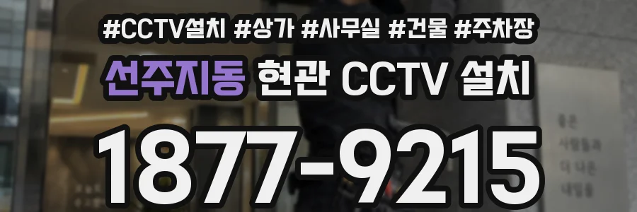 선주지동 현관 CCTV 설치