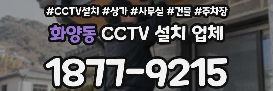 화양동 CCTV 설치 업체