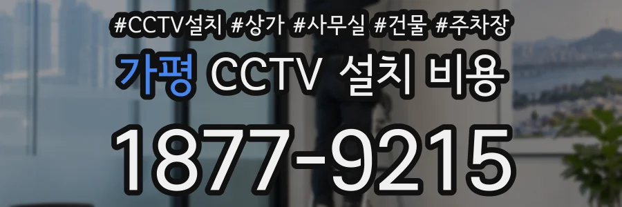 가평 CCTV 설치 비용