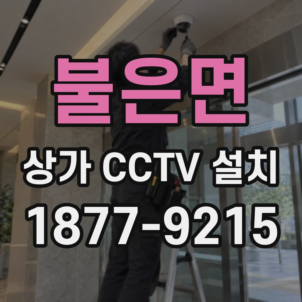 불은면 상가 CCTV 설치
