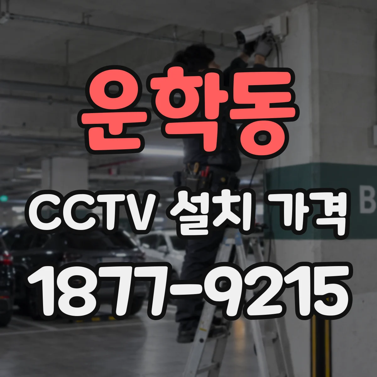 운학동 CCTV 설치 가격