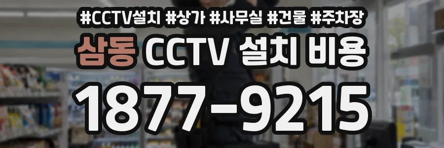 삼동 CCTV 설치 비용