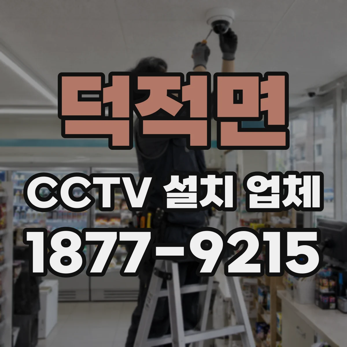 덕적면 CCTV 설치 업체