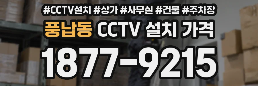 풍납동 CCTV 설치 가격