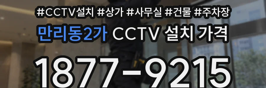만리동2가 CCTV 설치 가격