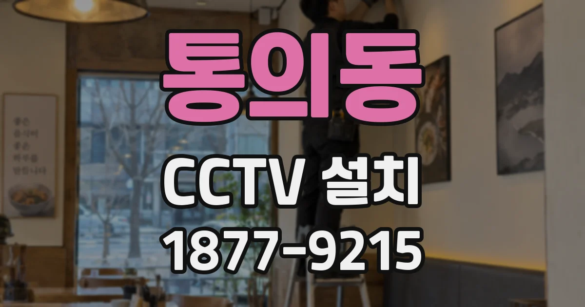 통의동 CCTV 설치