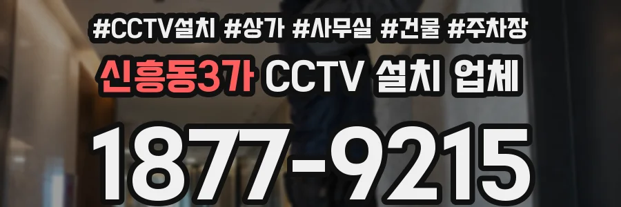 신흥동3가 CCTV 설치 업체
