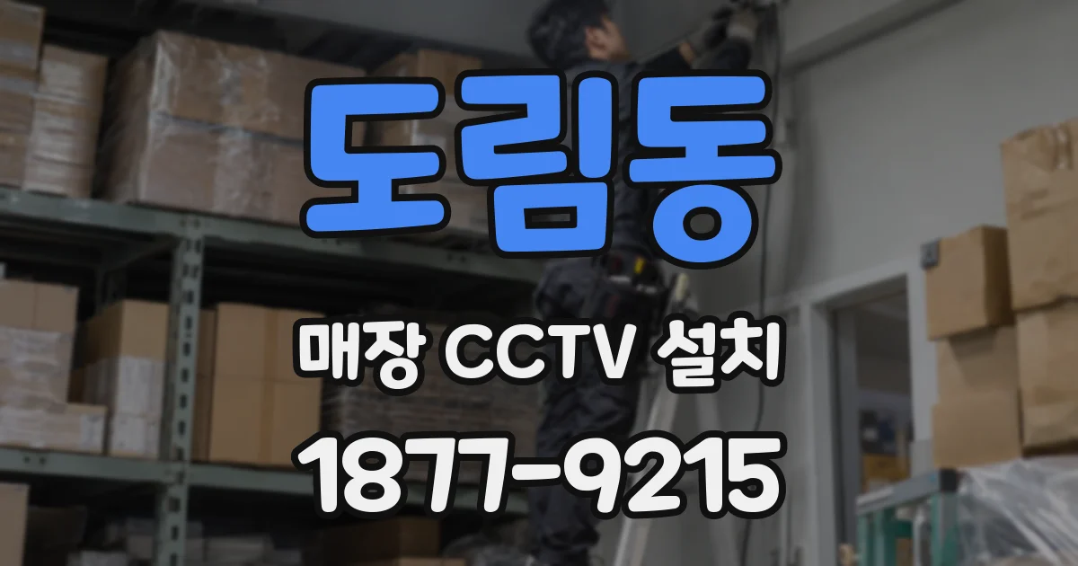 도림동 매장 CCTV 설치