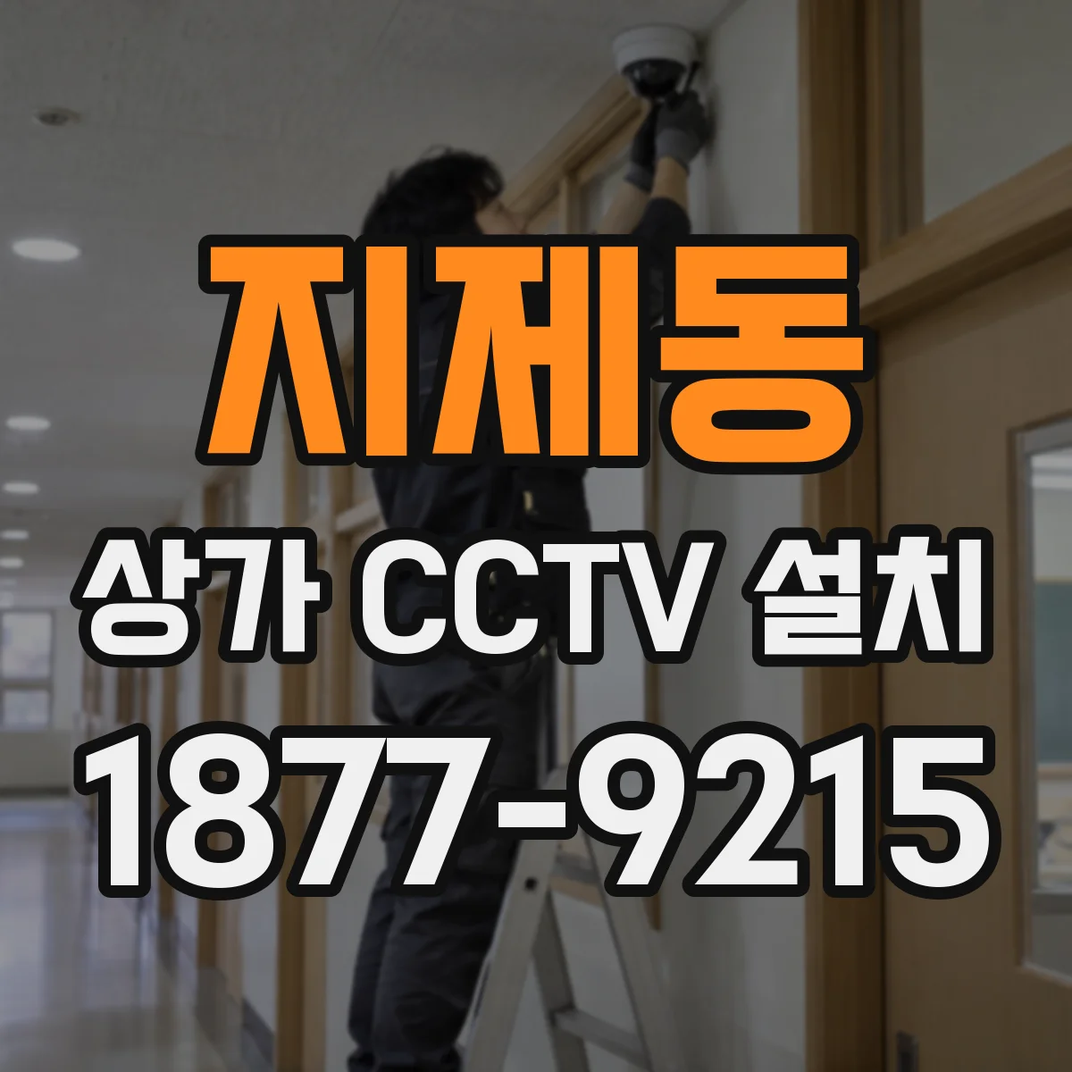 지제동 상가 CCTV 설치