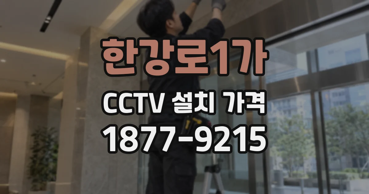 한강로1가 CCTV 설치 가격
