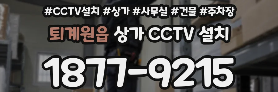 퇴계원읍 상가 CCTV 설치