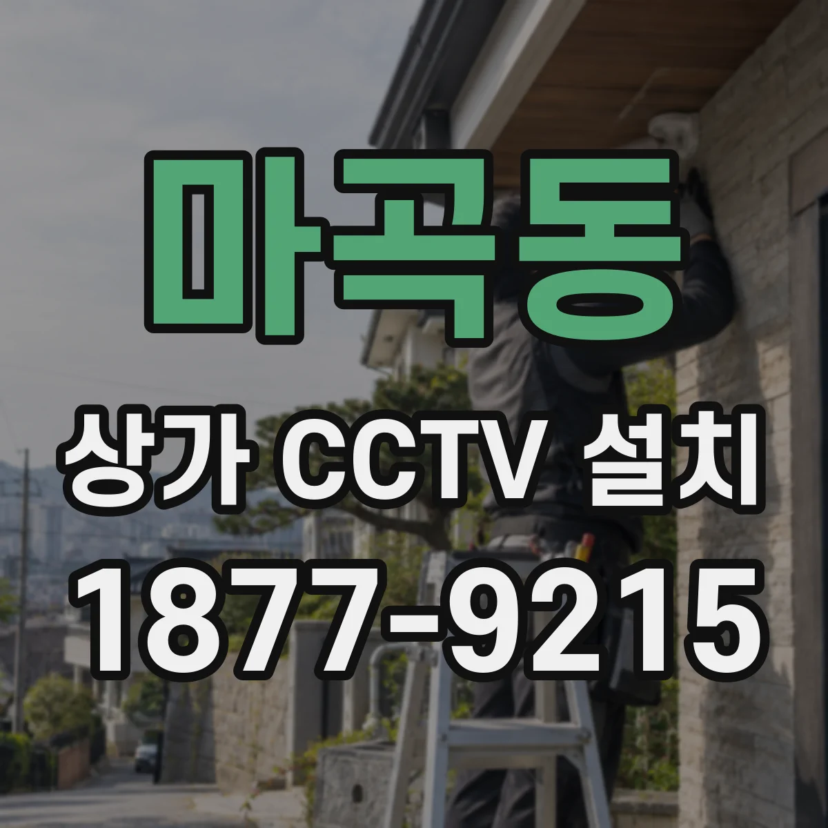 마곡동 상가 CCTV 설치