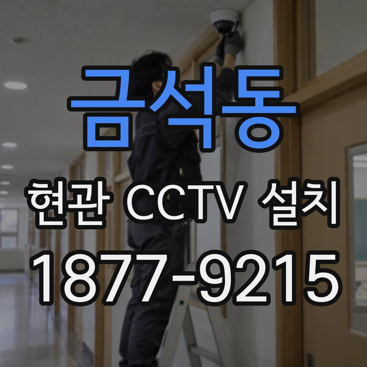 금석동 현관 CCTV 설치