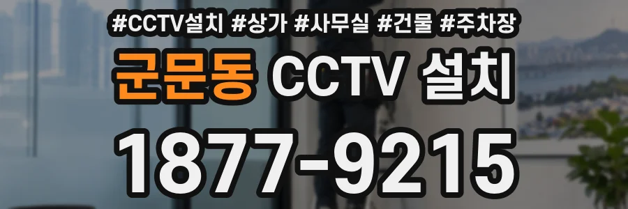 군문동 CCTV 설치