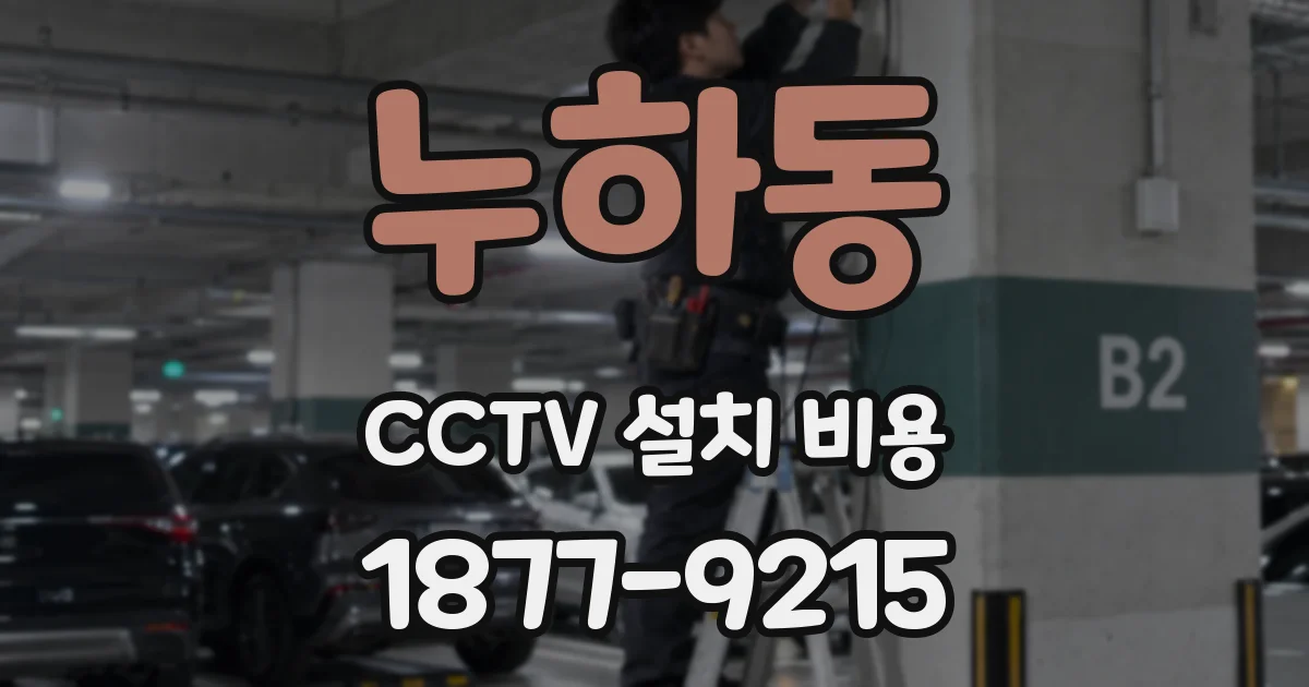 누하동 CCTV 설치 비용