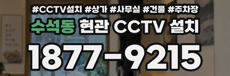 수석동 현관 CCTV 설치