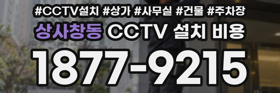 상사창동 CCTV 설치 비용