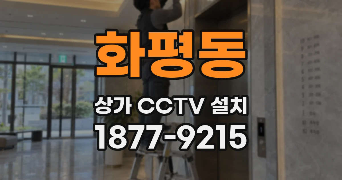 화평동 상가 CCTV 설치