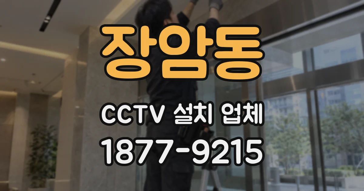 장암동 CCTV 설치 업체