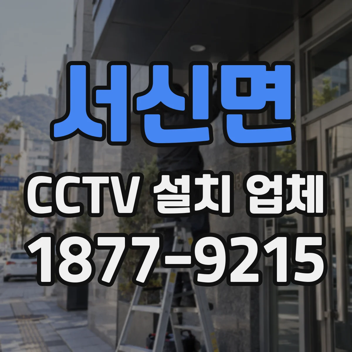 서신면 CCTV 설치 업체
