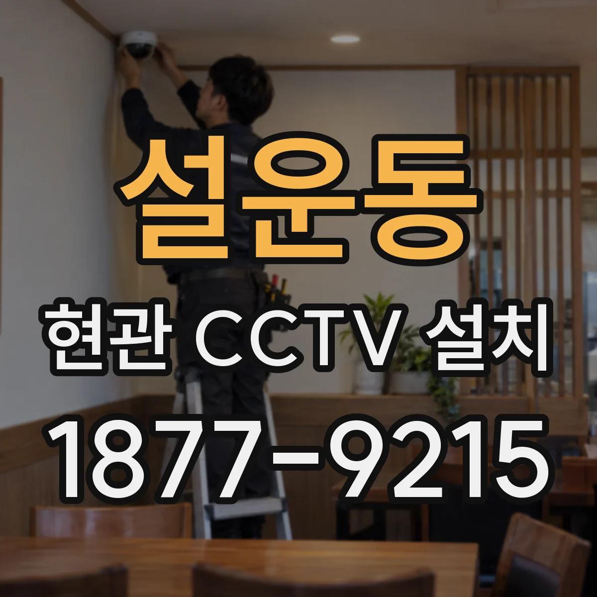 설운동 현관 CCTV 설치