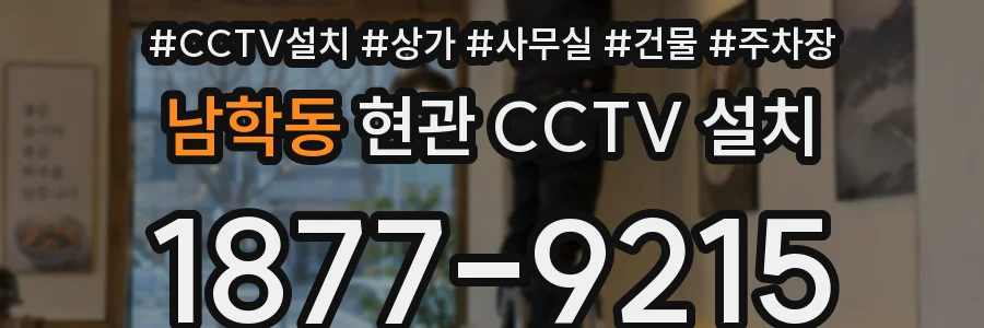 남학동 현관 CCTV 설치
