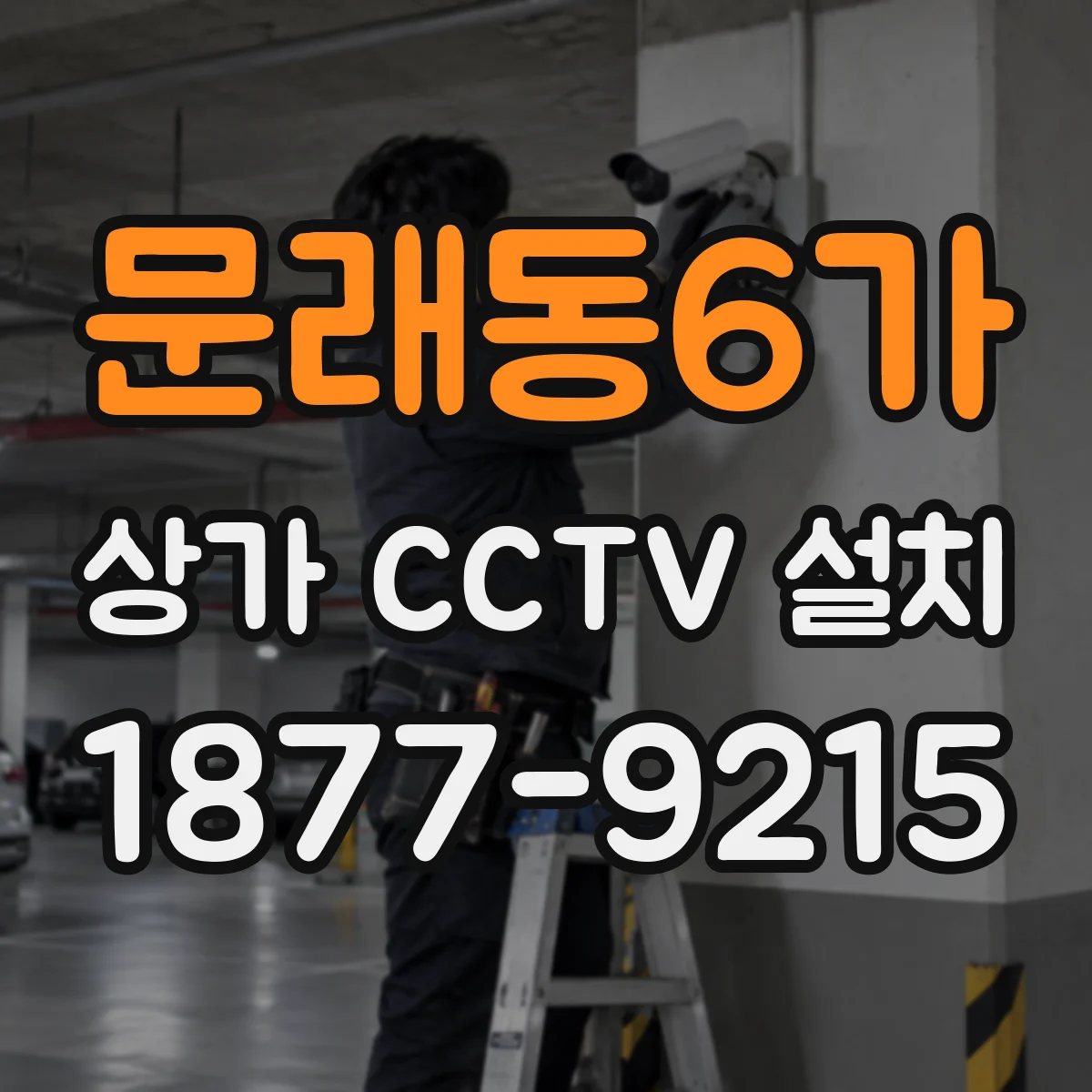 문래동6가 상가 CCTV 설치